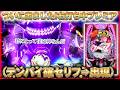 "念願成就!?はじめてのプレミアセリフを見た結果"【Pフィーバーからくりサーカス2 Light ver】《ぱちりす日記》甘デジ 乱れ打ち