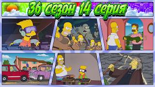 СИМПСОНЫ - ВОЙНА СОСЕДЕЙ