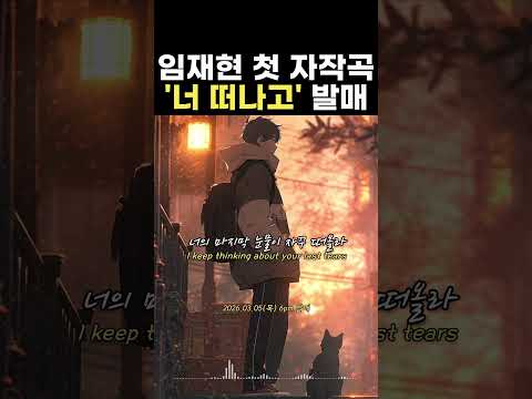 🎧임재현 - 너 떠나고🎧 3월 5일 6PM 음원발매 thumbnail
