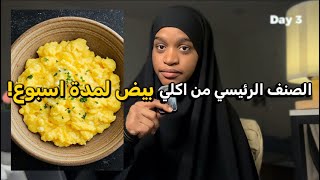 تحديت نفسي اكل بيض لمده اسبوع ندمت