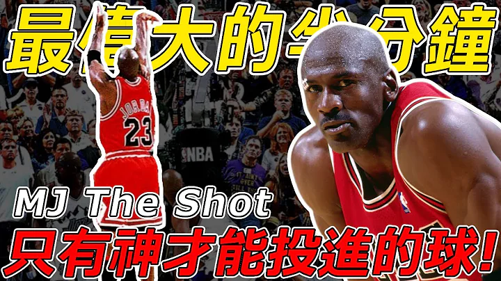 籃球史上最偉大的半分鐘！Michael Jordan的宰制時刻，從此成爲不可戰勝的神！只有神才能做到！ - 天天要聞