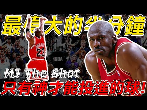 籃球史上最偉大的半分鐘！Michael Jordan的宰制時刻，從此成爲不可戰勝的神！只有神才能做到！