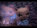 LPS клип - Ангел