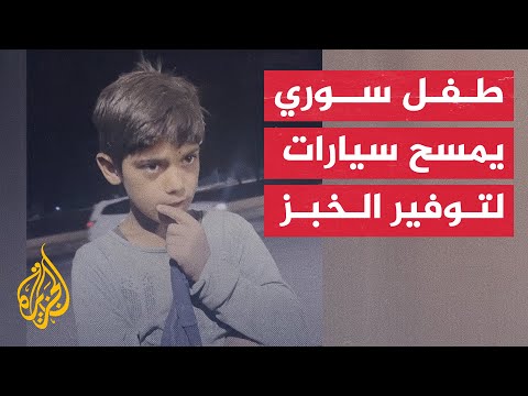 طفل سوري يتيم يعمل في تنظيف السيارات بشوارع إدلب لتأمين قوت عائلته