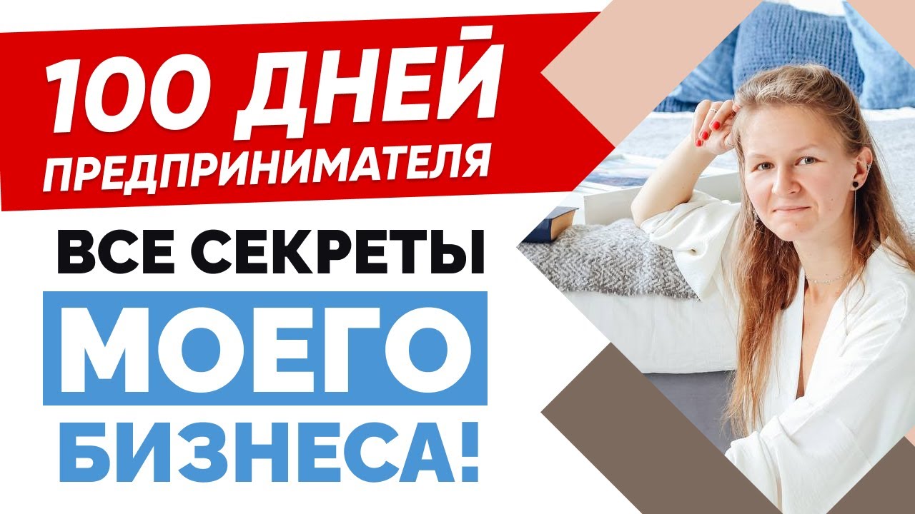 Домашний предприниматель 1/100 ЧТО ДЕЛАТЬ? 😱 С ЧЕГО НАЧАТЬ? КАК ОТКРЫТЬ ...