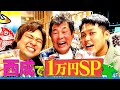 【赤井英和参戦】ダブルヒガシが西成で1万円分食べまくりSP