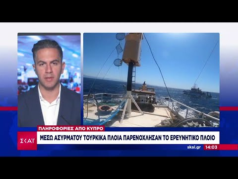 Μεσημβρινό Δελτίο | Κλιμακώνει την ένταση η Τουρκία: Νέα παρενόχληση του Nautical Geo στην Κύπρο