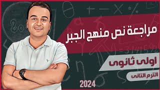 مراجعة نص منهج الجبر ( الجزء الاول ) |  اولي ثانوي الترم التاني 2024