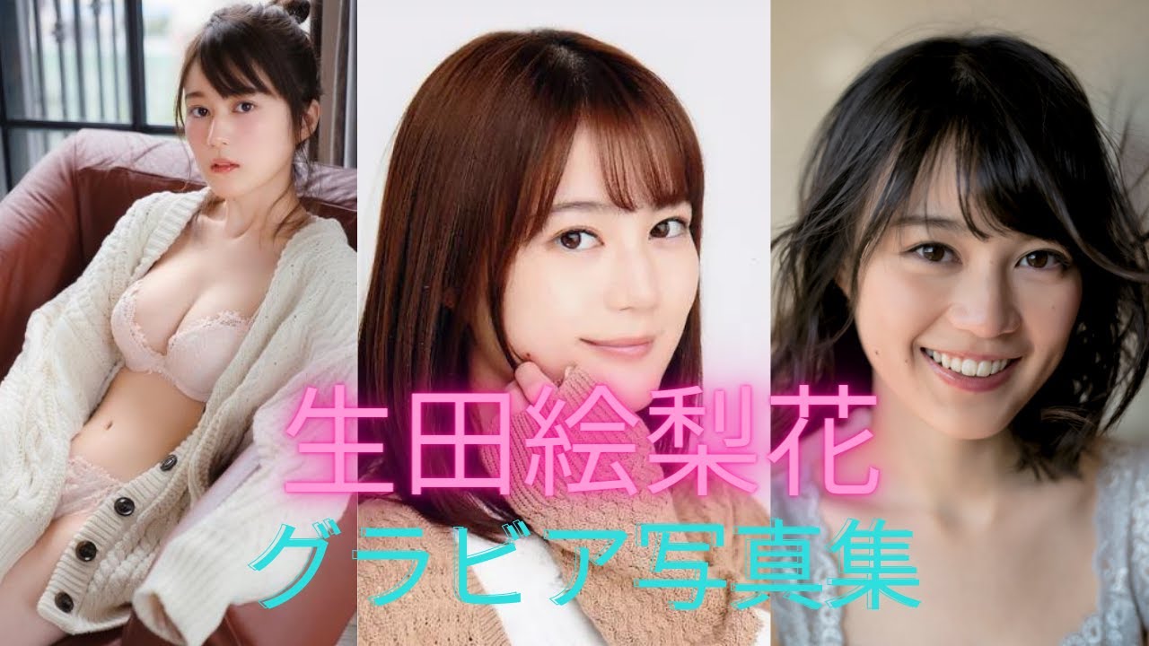 生田絵梨花ちゃんの水着姿が可愛いすぎるって！！【元乃木坂46】