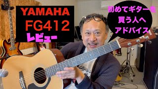 YAMAHA FGシリーズ 412 レビュー 初心者のための中古ギター選びと