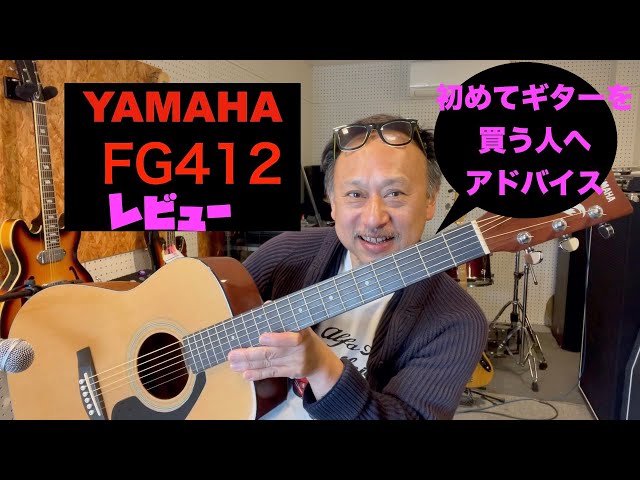 YAMAHA FGシリーズ 412 レビュー 初心者のための中古ギター選び