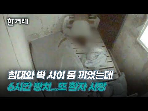 ‘35시간 격리·강박 사망사건’ 났던 <strong>서울</strong> 정신병원서 또 환자 <strong>사망</strong>