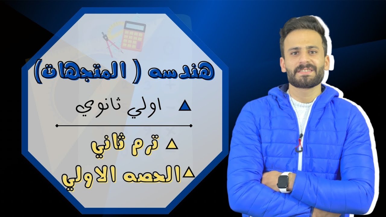 الكميات القياسية والمتجهة والقطعة الموجهة هندسة اولي ثانوي ترم ثاني الدرس الاول حصة (1)