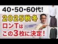 【大人世代!秋冬ロンTはこの3枚!】2025!大定番ロンTを比較検証!ユニクロ・GU・無印良品の中からベスト3!をご紹介!40・50・60代メンズファッション。Chu Chu DANSHI。林トモヒコ