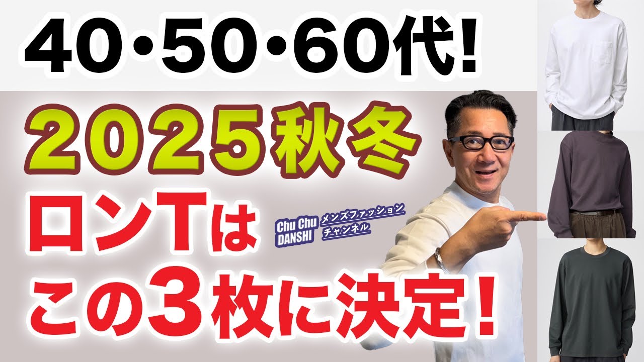 【大人世代！秋冬ロンTはこの3枚！】2025！大定番ロンTを比較検証！ユニクロ・GU・無印良品の中からベスト3！をご紹介！40・50・60代メンズファッション。Chu Chu DANSHI。林トモヒコ