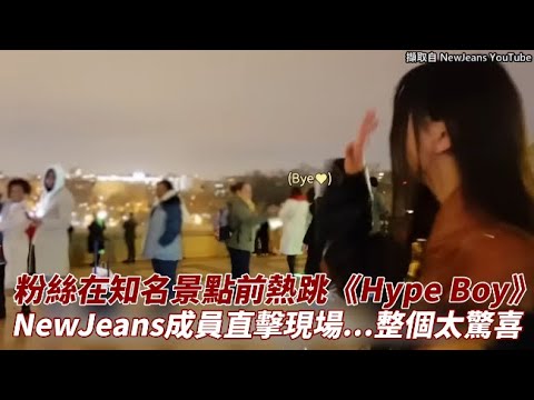 【小娛樂】粉絲在知名景點前熱跳《Hype Boy》 NewJeans成員直擊現場...整個太驚喜