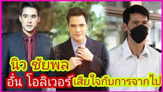 นิว ชัยพล อั๋น โอลิเวอร์ น้องชายไมเคิล พูพาร์ต สุดเศร้า