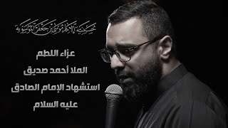استشهاد الإمام الصادق عليه السلام - عزاء اللطم - ملا أحمد صديق