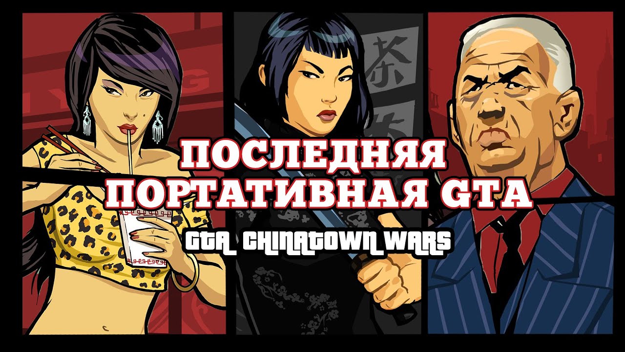 GTA: Chinatown Wars | Худшая ГТА?