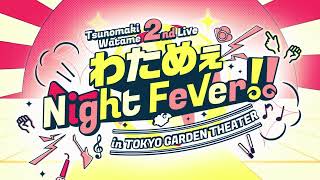 角巻わため 2nd Live「わためぇ Night Fever!! in TOKYO GARDEN THEATER」 Teaser movie