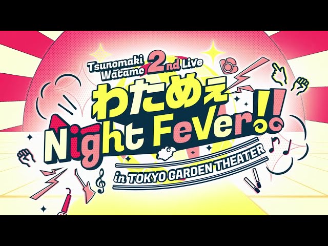 角巻わため 2nd Live「わためぇ Night Fever!! in TOKYO GARDEN THEATER」 Teaser movieのサムネイル