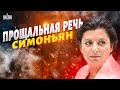 Симоньян В СЛЕЗАХ! Боброедке АУКНУЛОСЬ за все. Грязные ТАЙНЫ главной шавки Кремля / Байки-балалайки