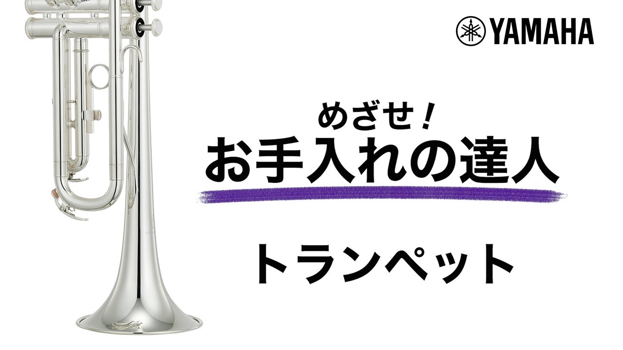 『動く！お手入れの達人』トランペット編