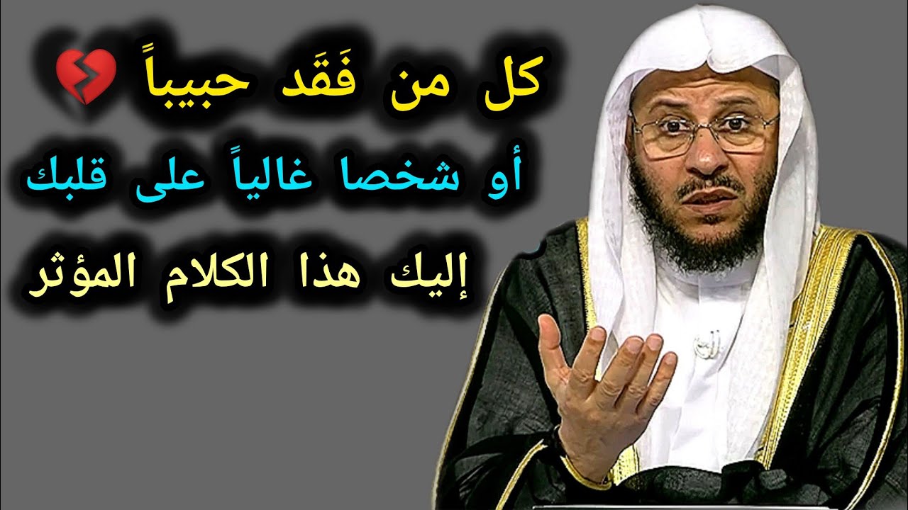 لكل من فقد حبيباً وغاليا على قلبه _كلام تدمع له العين 🎙️فضيلة الشيخ عزيز بن فرحان العنزي 