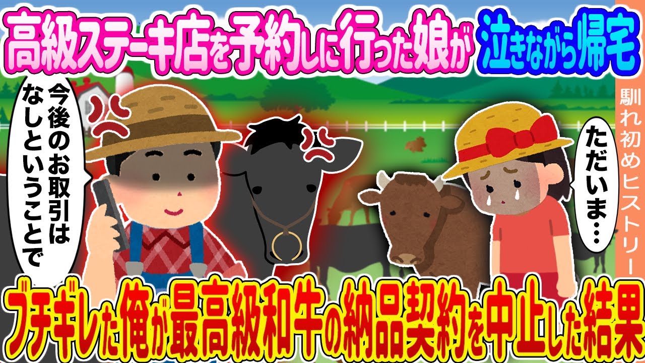 【2ch馴れ初め】高級ステーキ店を予約しに行った娘が泣きながら帰宅 →ブチギレた俺が最高級和牛の納品契約を中止した結果...【ゆっくり】
