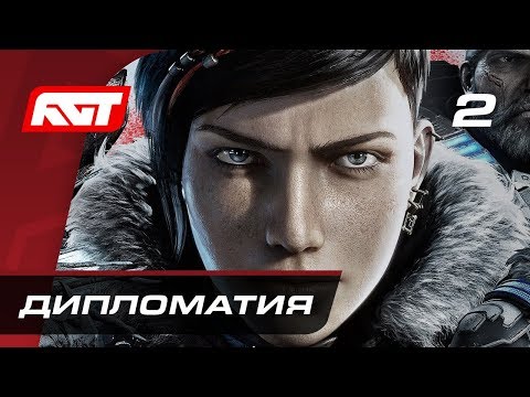 Видео: Прохождение Gears 5  (Gears of War 5) — Часть 2: Дипломатия