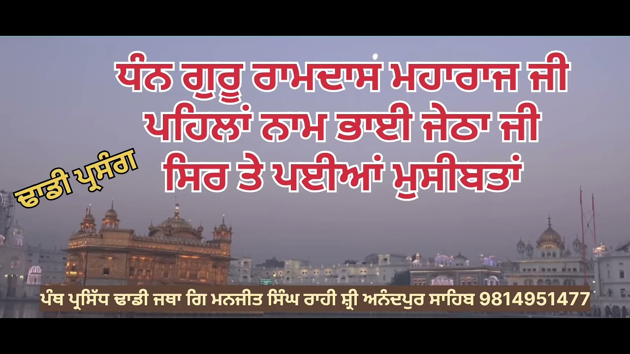 ਭਾਈ ਜੇਠੇ ਤੋਂ ਗੁਰੂ ਰਾਮਦਾਸ ਮਹਾਰਾਜ ਜੀ ਸੁਣੋ ਇਤਿਹਾਸ,ਹੋਰ ਵੀਡੀਓ ਦੇਖਣ ਸੁਣਨ ਲਈ ਪੇਜ਼ ਲਾਈਕ ਸਬਸਕ੍ਰਾਈਬ ਕਰੋ ਜੀ 