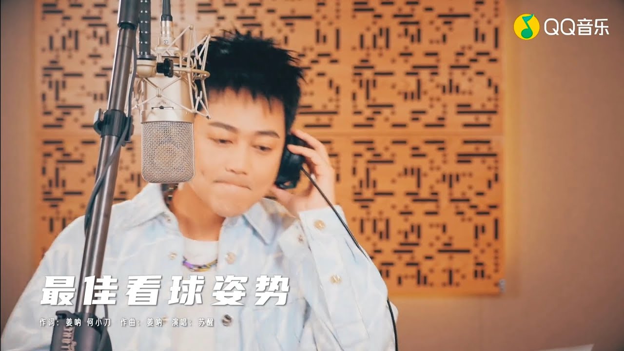 蘇醒Allensu - 最佳看球姿勢 [Offcial Music Video] - YouTube