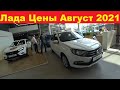 Лада Цены Август 2021