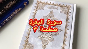 القران الكريم / سورة البقرة / صفحة ٣/3 / القارئ: سعد الغامدي