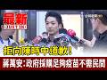 拒向陳時中道歉！蔣萬安：政府採購足夠疫苗不需民間【最新快訊】