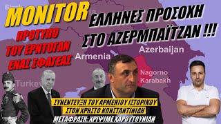 Ο κίνδυνος παραμονεύει | Monitor (27-4-2024)