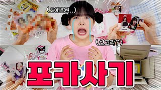 20만원 사기당한 아이브 포카?!😡 예서의 첫 포카거래는 성공? 실패?