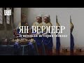 Ян Вермеер ...и великая история обмана #ещенепознер