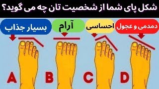 ️ شخصیت شناسی افراد بر اساس شکل و فرم انگشتان پاها. انگشتان پاهایتان درباره شخصیت شما چه می گویند؟