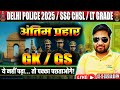 Live: GK/GS Special Class | Delhi Police, SSC CHSL, LT Grade |  #GKGS #LiveClass