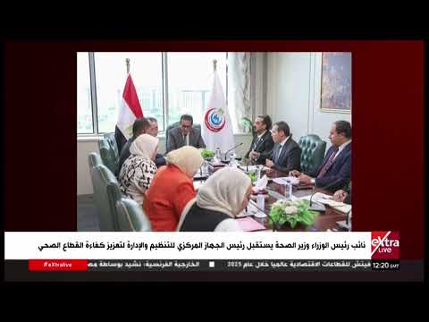 نائب رئيس الوزراء وزير الصحة يستقبل رئيس الجهاز المركزي للتنظيم والإدارة لتعزيز كفاءة القطاع الصحي