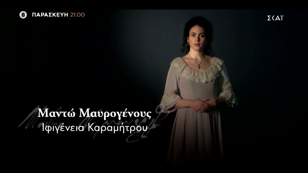 1821: Οι Ήρωες - Μαντώ Μαυρογένους | 29/10/2021