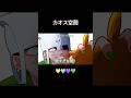 カオス #日常組切り抜き #日常組