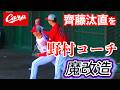 齊藤汰直を野村祐輔コーチが魔改造【２０２６／５／９由宇練習場】
