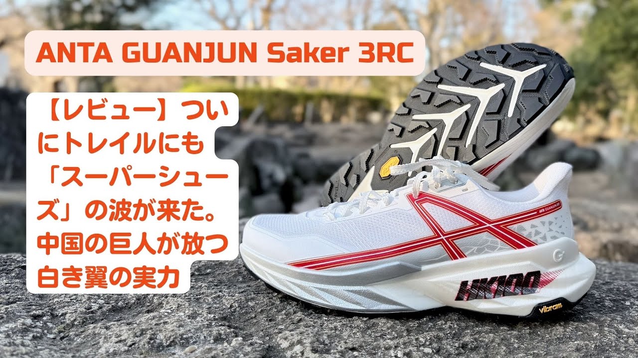 Review] ANTA GUANJUN Saker 3RC: The wave of 