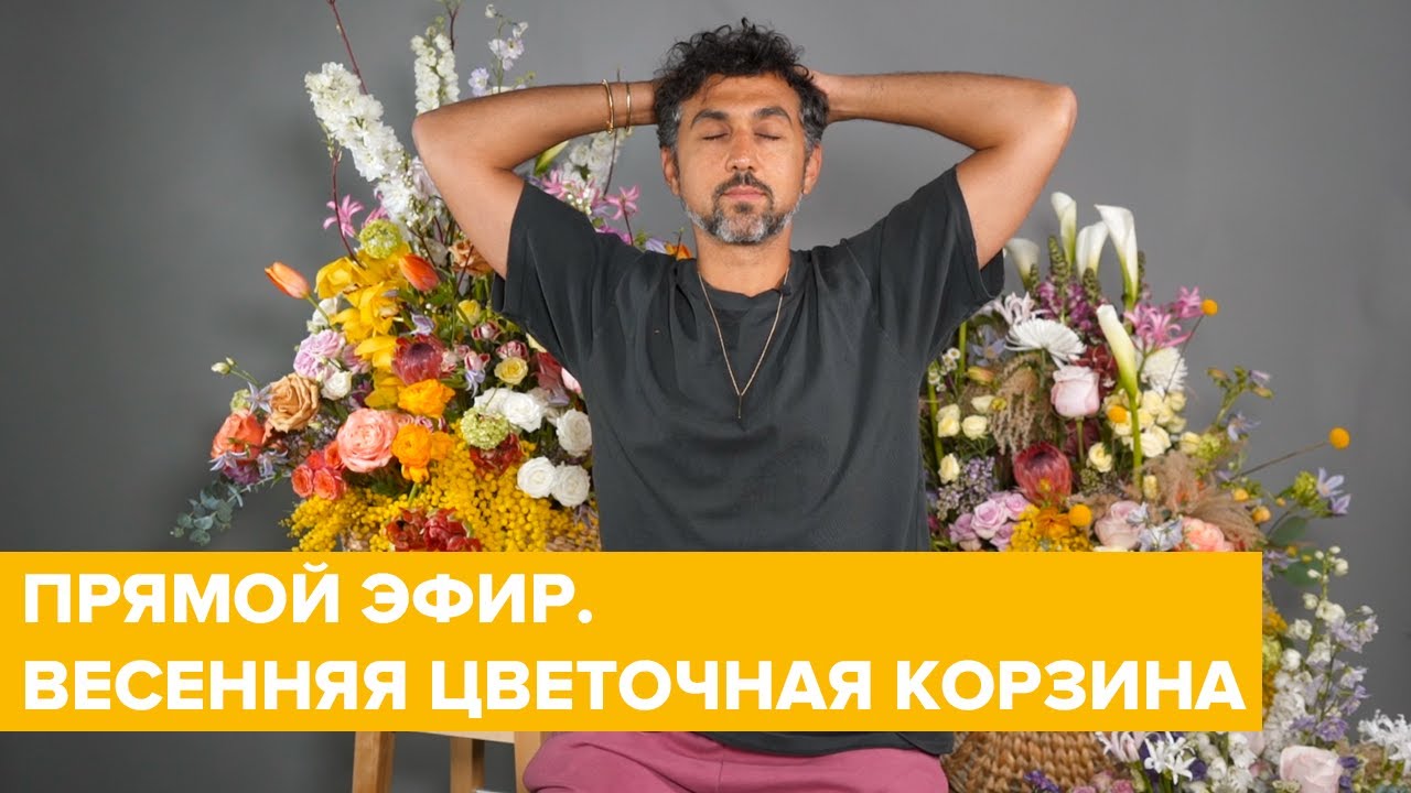 ПРЯМОЙ ЭФИР | ВЕСЕННЯЯ КОМПОЗИЦИЯ В КОРЗИНЕ