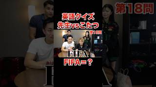 FIFA?こたつvs英語先生で英語クイズ対決!!【こたせな フォーエイト 切り抜き】