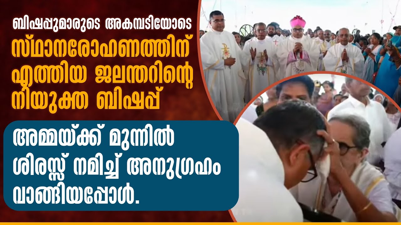 സ്ഥാനാരോഹണത്തിന് എത്തിയ നിയുക്ത ബിഷപ്പ് അമ്മയ്ക്ക് മുന്നിൽ ശിരസ്സ് നമിച്ചപ്പോൾ | JALANDHAR DIOCESE
