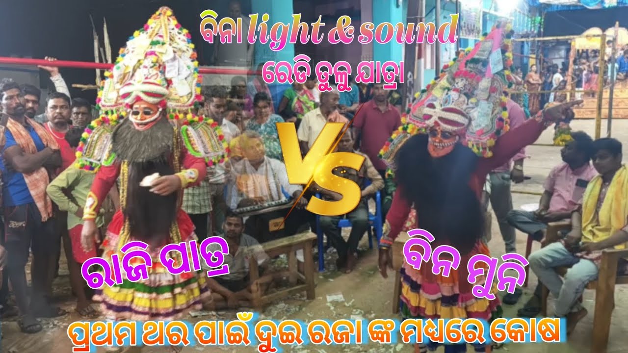 ପ୍ରଥମ ଥର ପାଇଁ ଦୁଇ ରଜା ଙ୍କ ମଧ୍ୟରେ କୋଷ ରଜା ଭୂମିକାରେ ରାଜି ପାତ୍ର vs ବିନ ମୁନି 