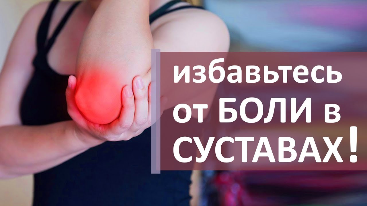 Суставы болят что делать. 🏥 Обследование и лечение боли в суставах и ...